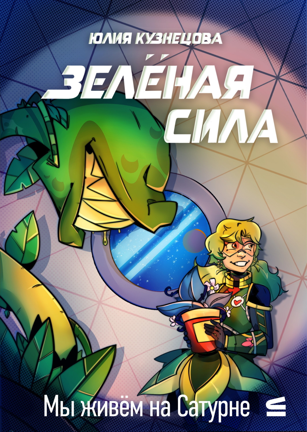 Обложка книги «Мы живём на Сатурне. Зелёная сила»