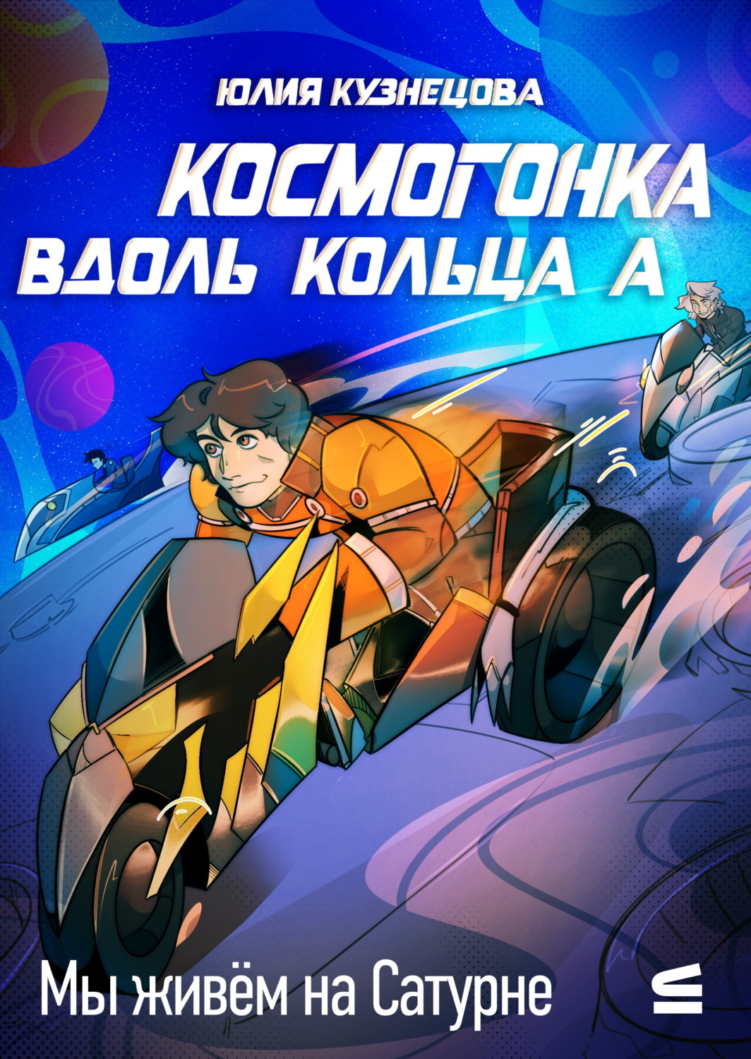 Обложка книги «Мы живём на Сатурне. Космогонка вдоль кольца А»