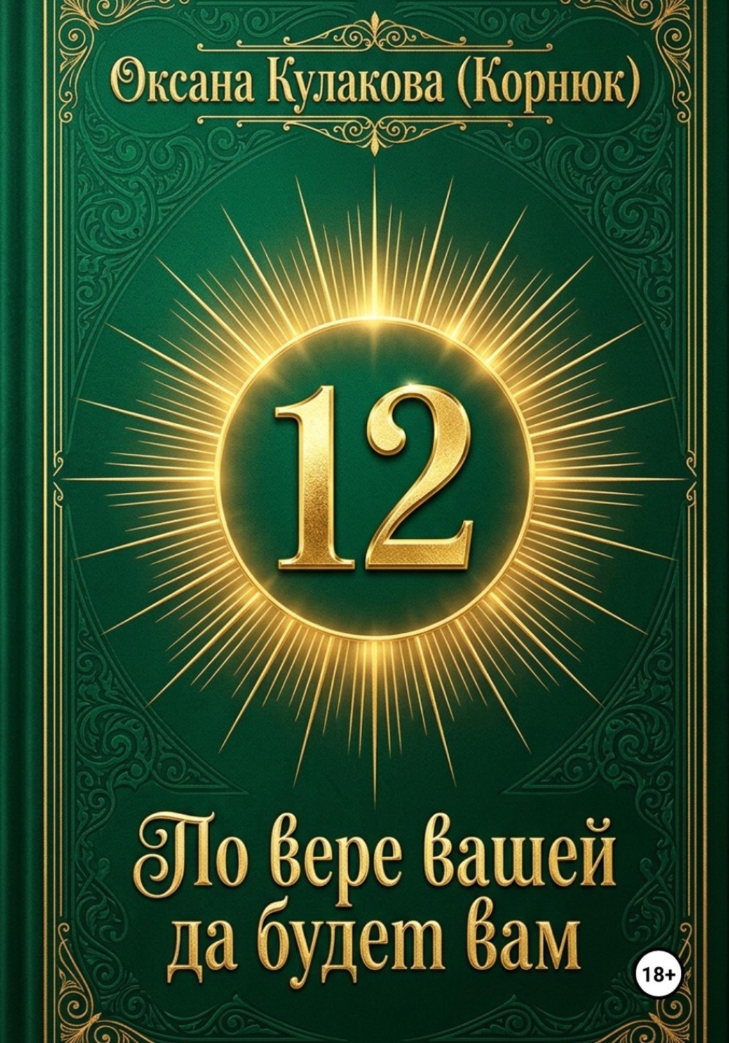 Обложка книги «По вере вашей да будет вам»