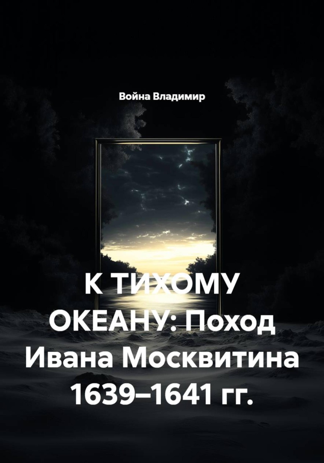 Обложка книги «К тихому океану: Поход Ивана Москвитина 1639–1641 гг.»