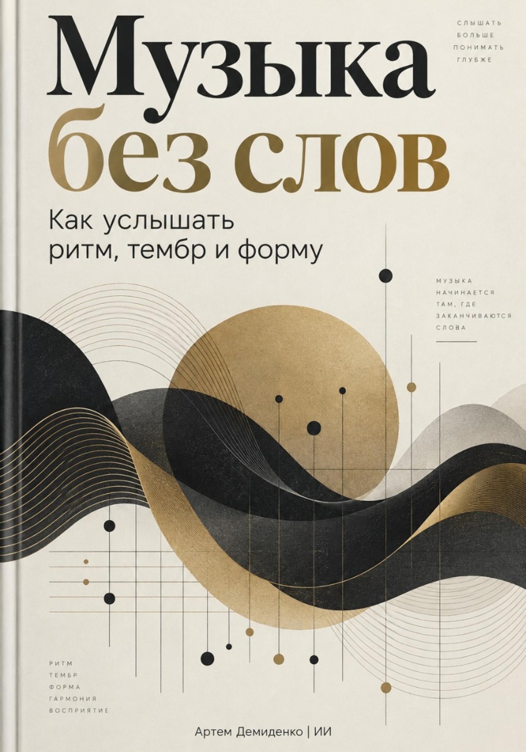 Обложка книги «Музыка без слов: Как услышать ритм, тембр и форму»