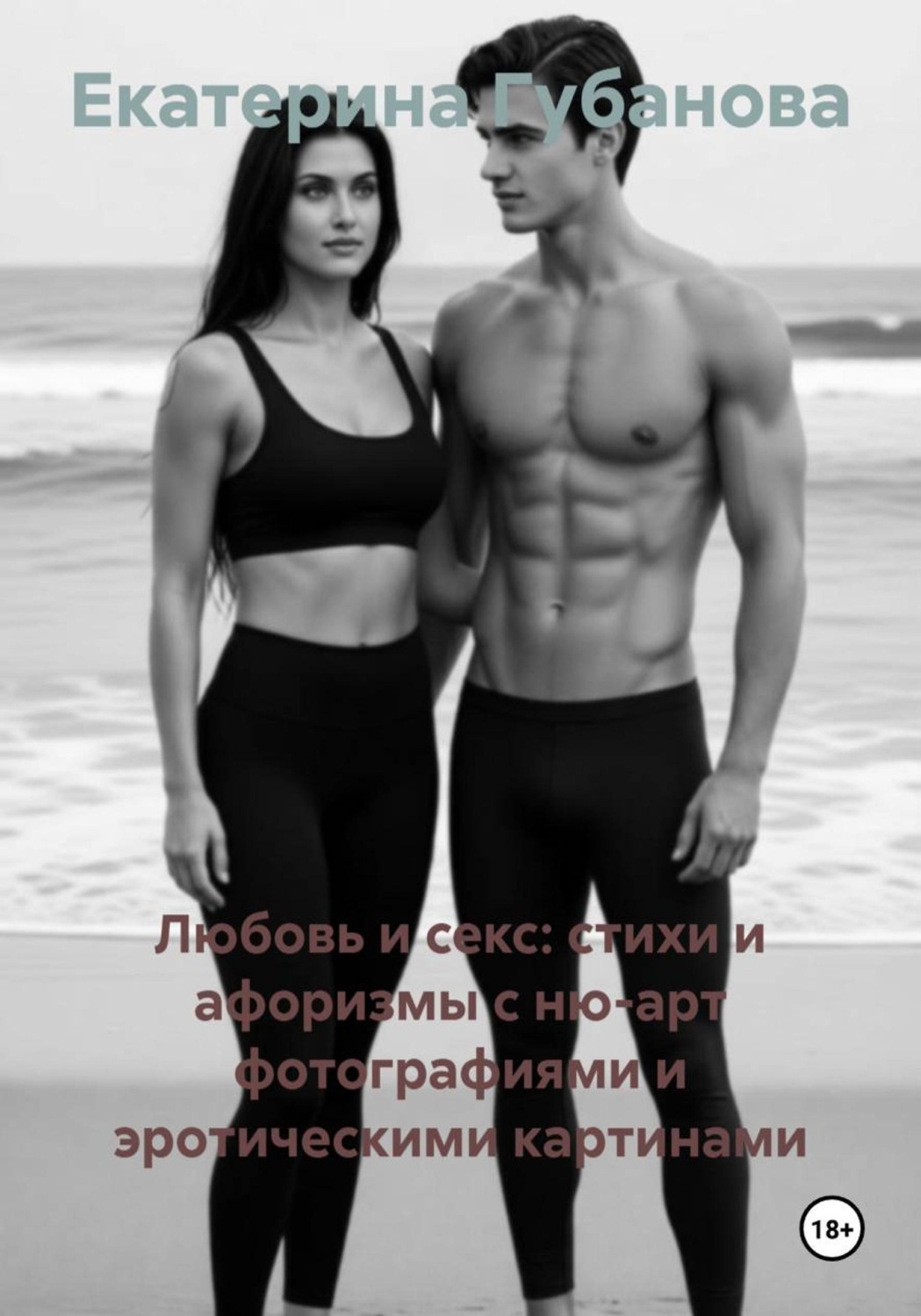 Обложка книги «Любовь и секс: стихи и афоризмы с ню-арт фотографиями и эротическими картинами»