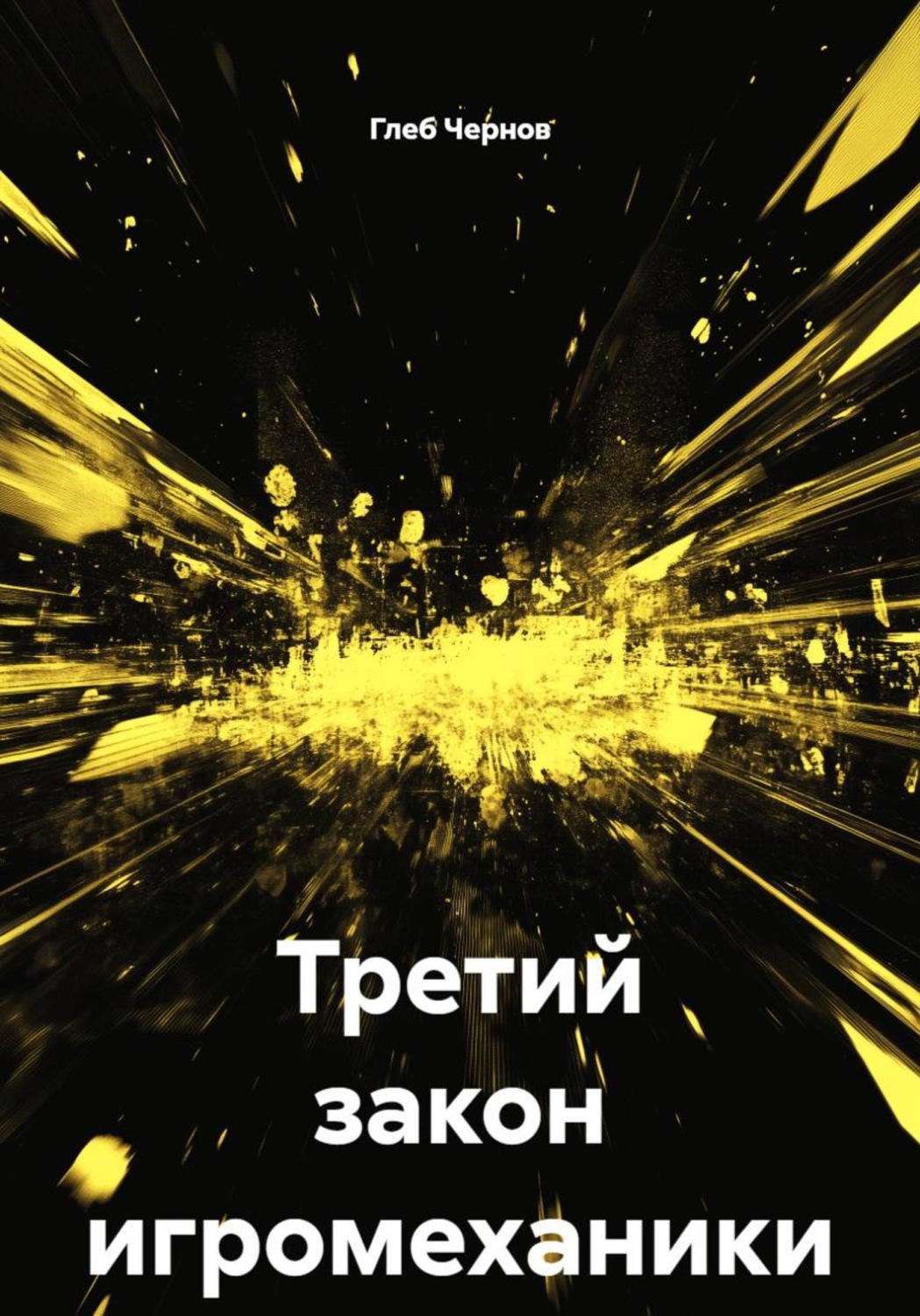 Обложка книги «Третий закон игромеханики»