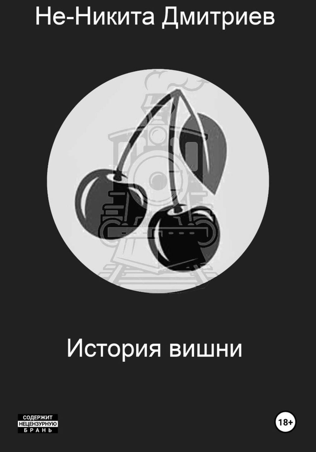Обложка книги «История Вишни»