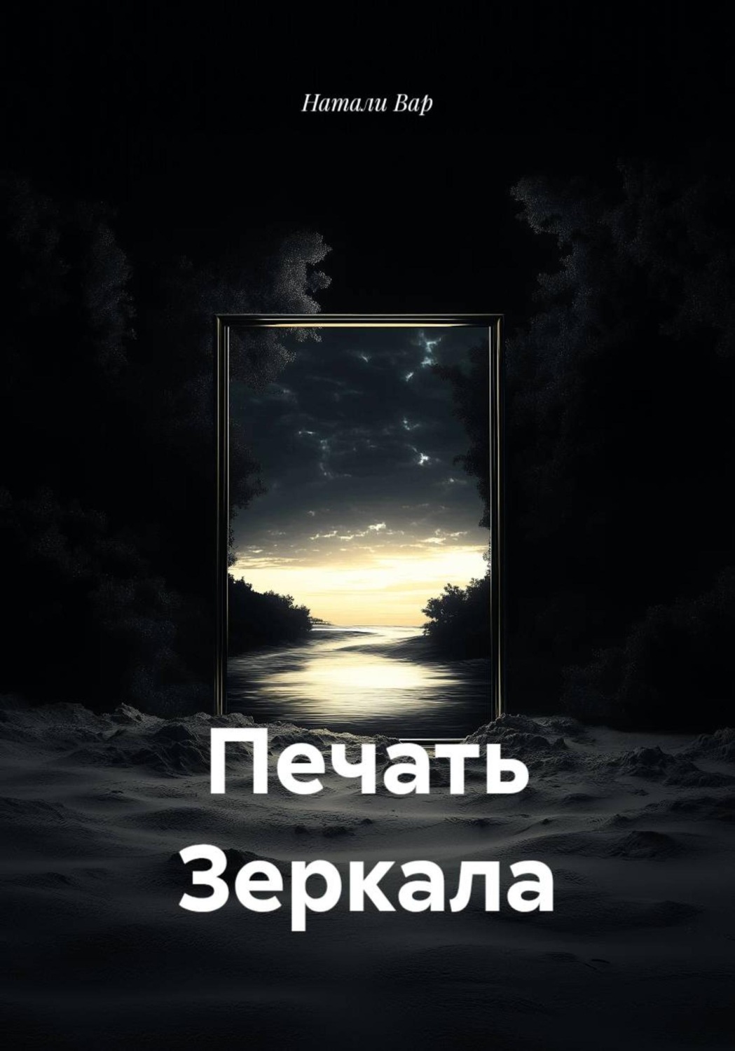 Обложка книги «Печать Зеркала»