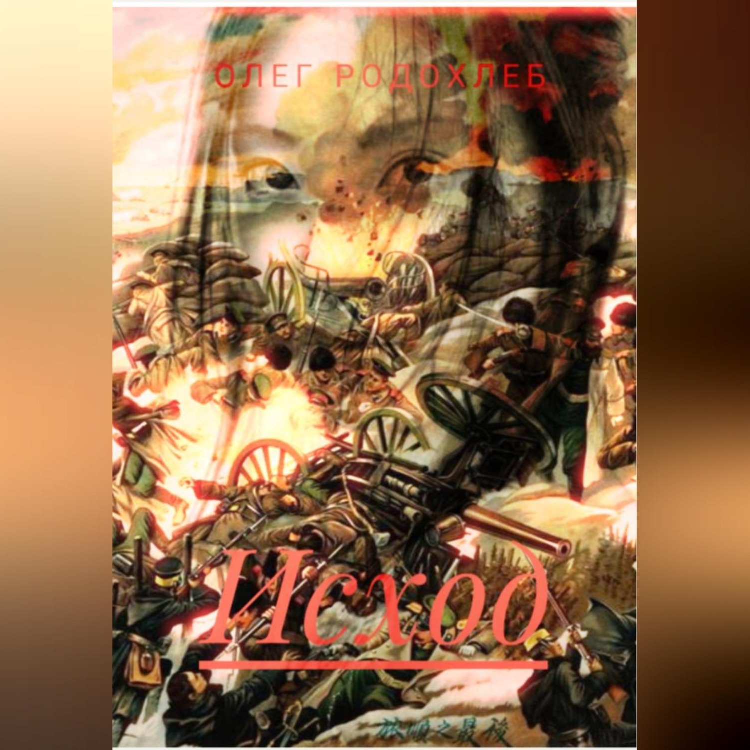 Обложка книги «Исход»