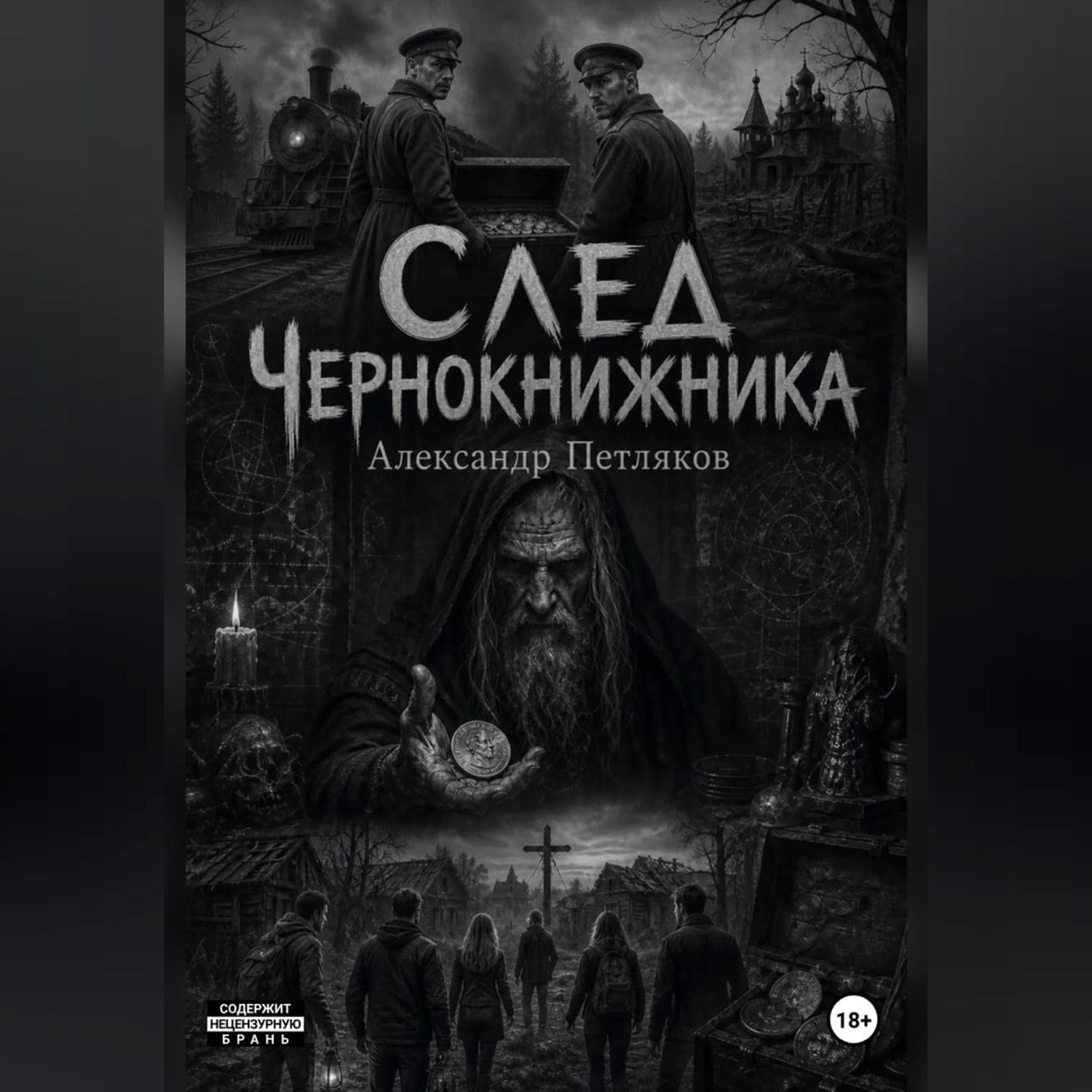 Обложка книги «След Чернокнижника»