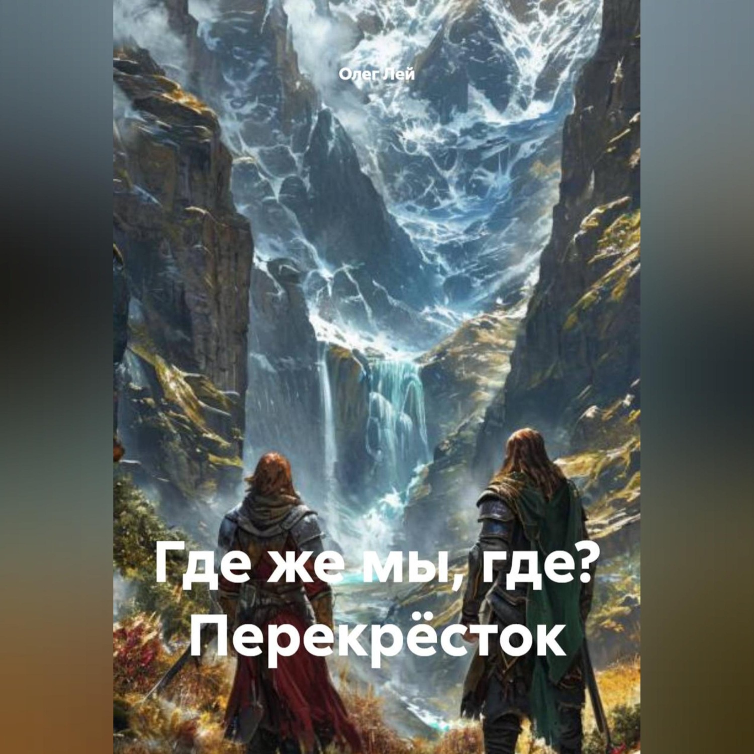 Обложка книги «Где же мы, где? Перекрёсток»
