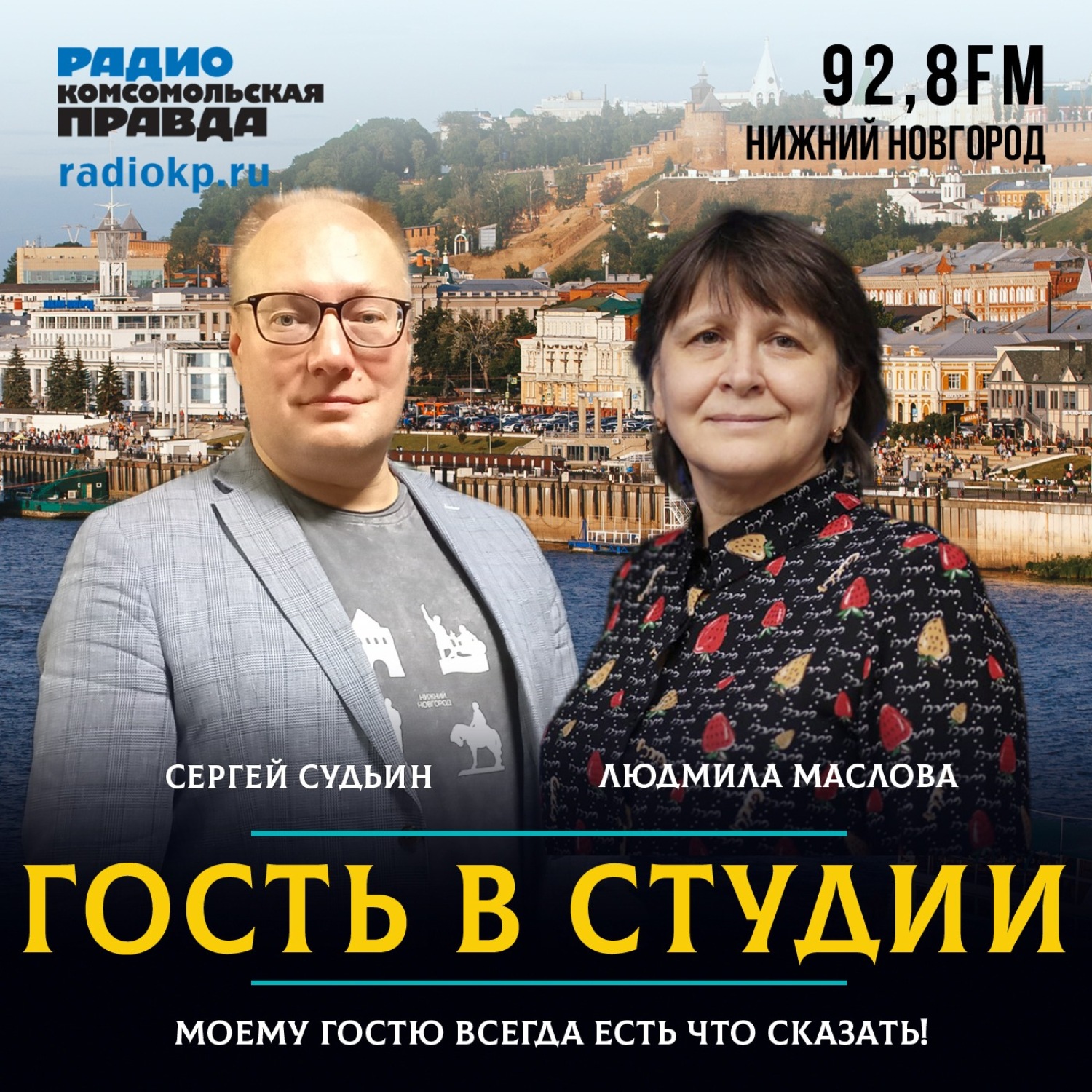 Обложка книги «Социолог Сергей Судьин: «Нижегородцы умеют решать демографические проблемы»»