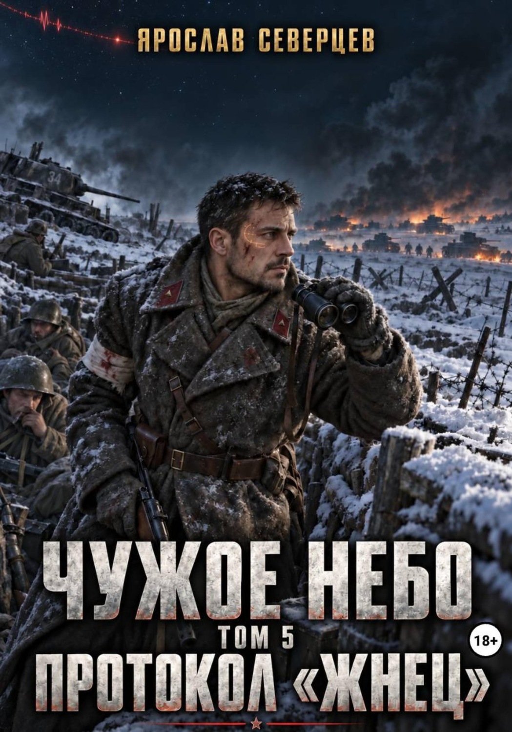 Обложка книги «Чужое небо Том 5 протокол Жнец»