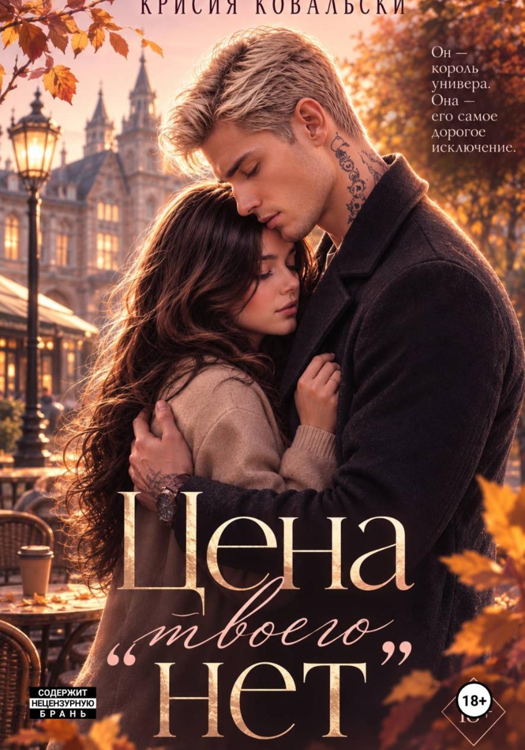 Обложка книги «Цена твоего нет 2»