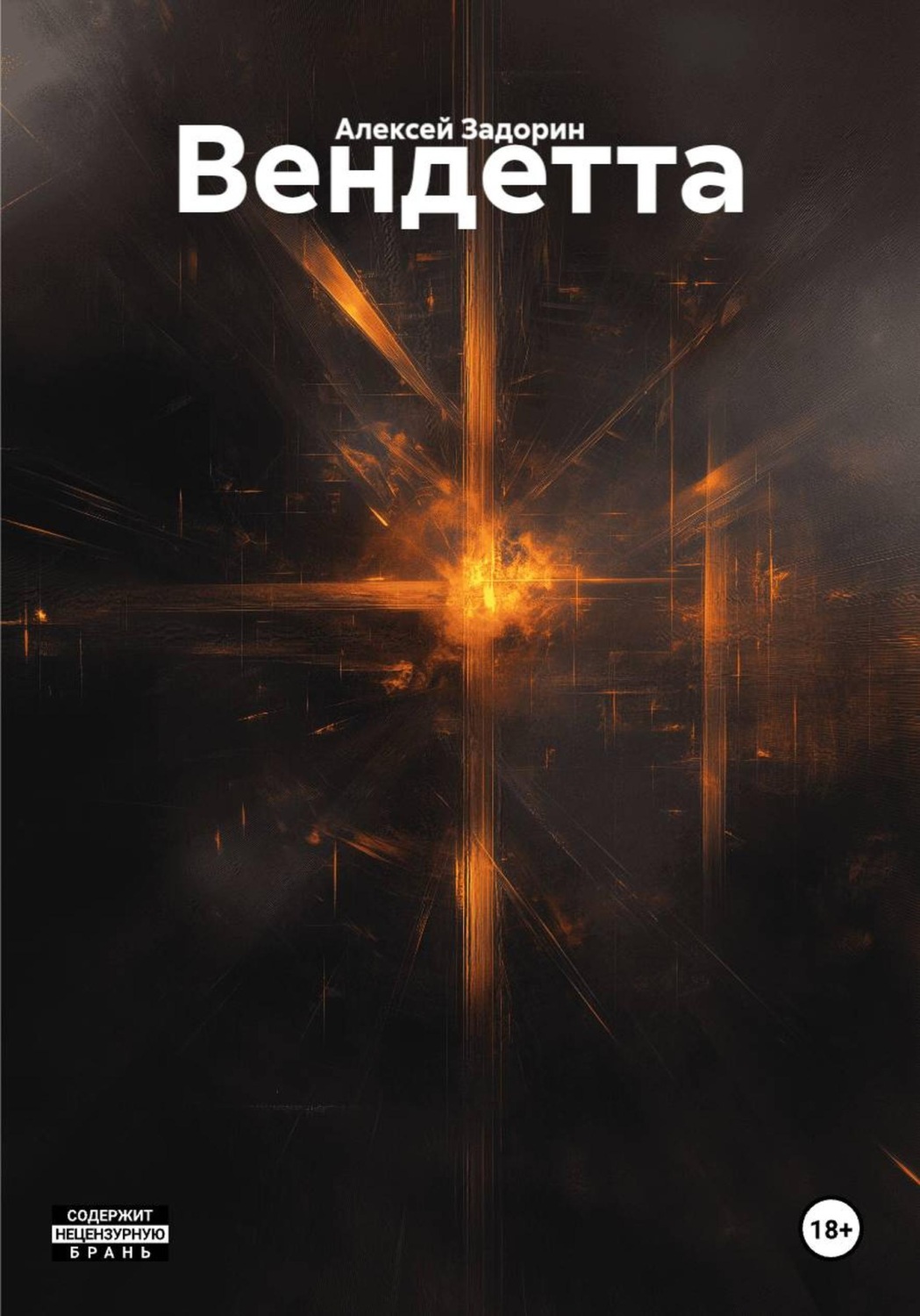 Обложка книги «Вендетта»