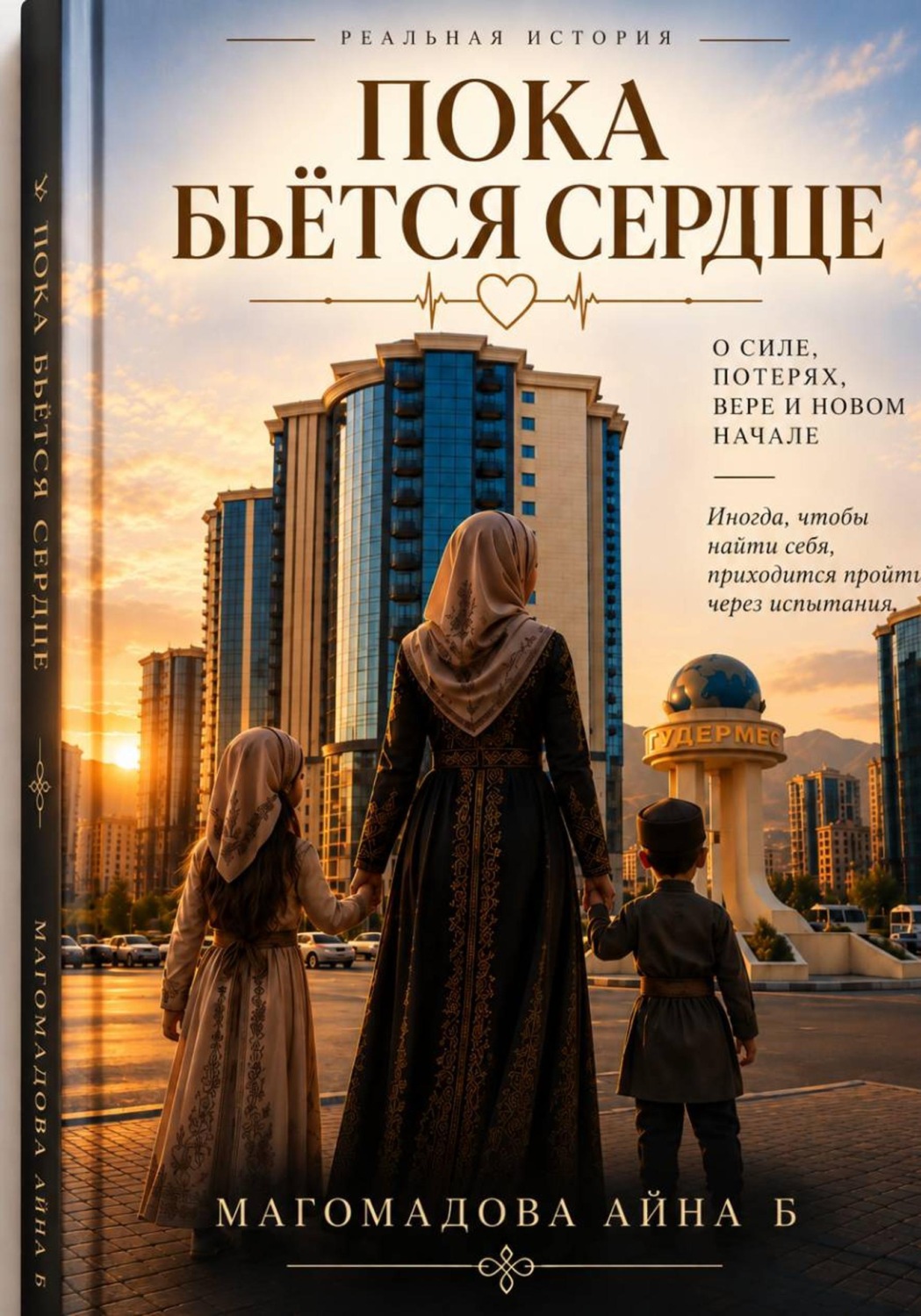 Обложка книги «Пока бьётся сердце»