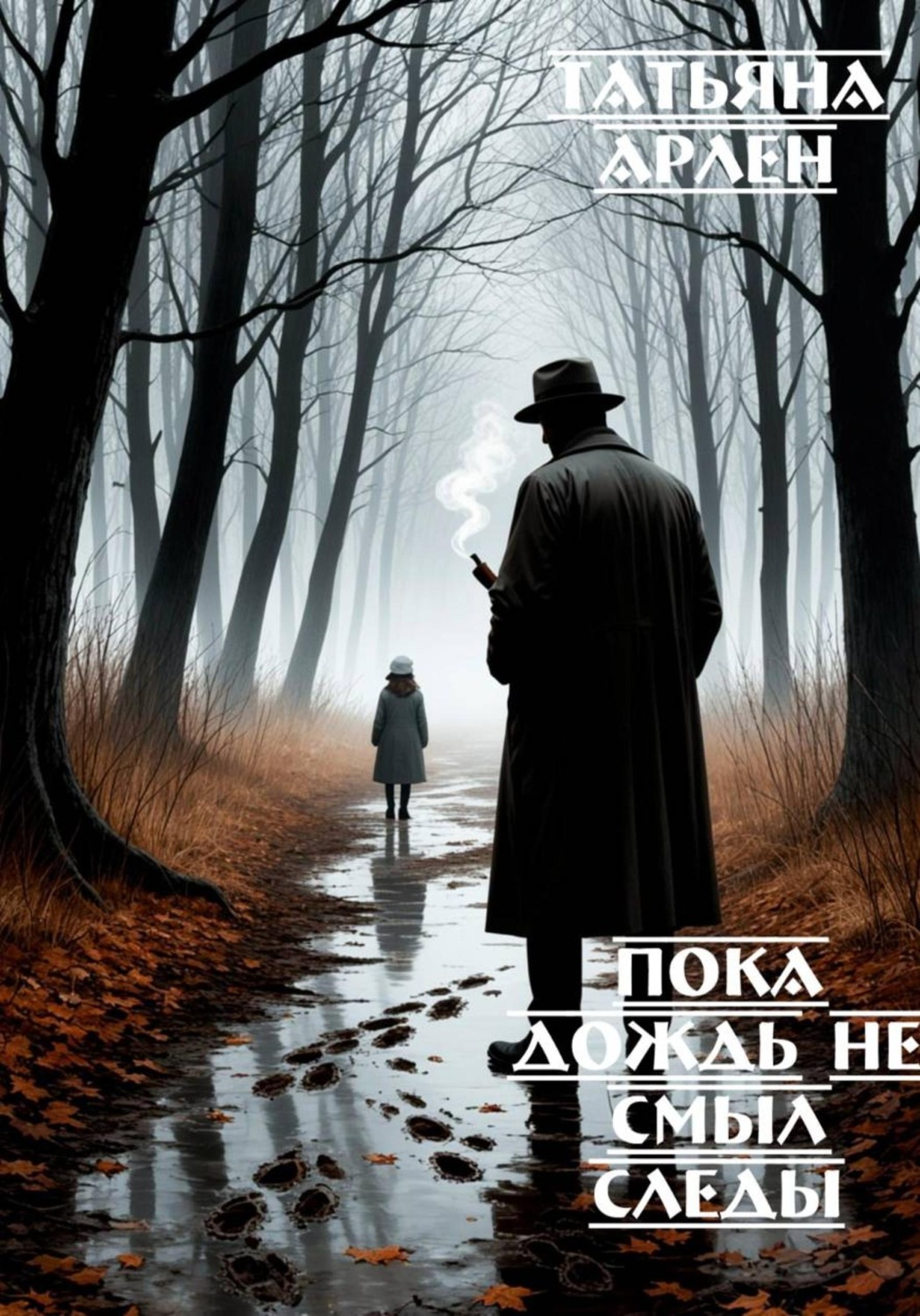 Обложка книги «Пока дождь не смыл следы»