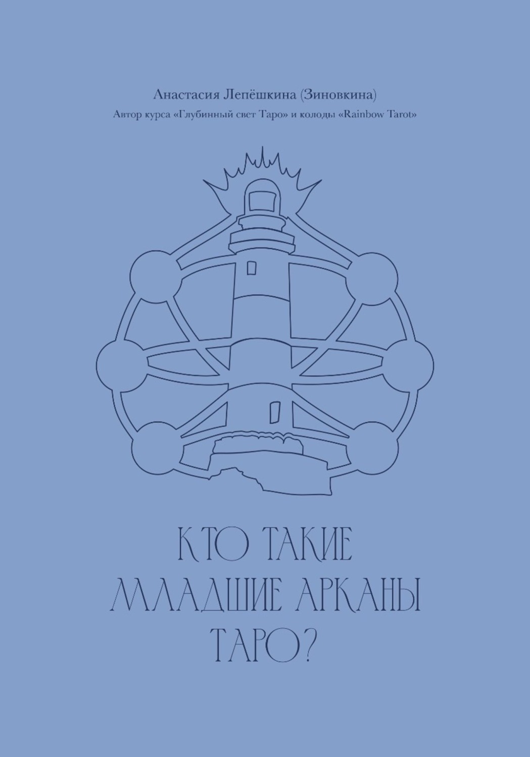 Обложка книги «Кто такие Младшие арканы Таро?»