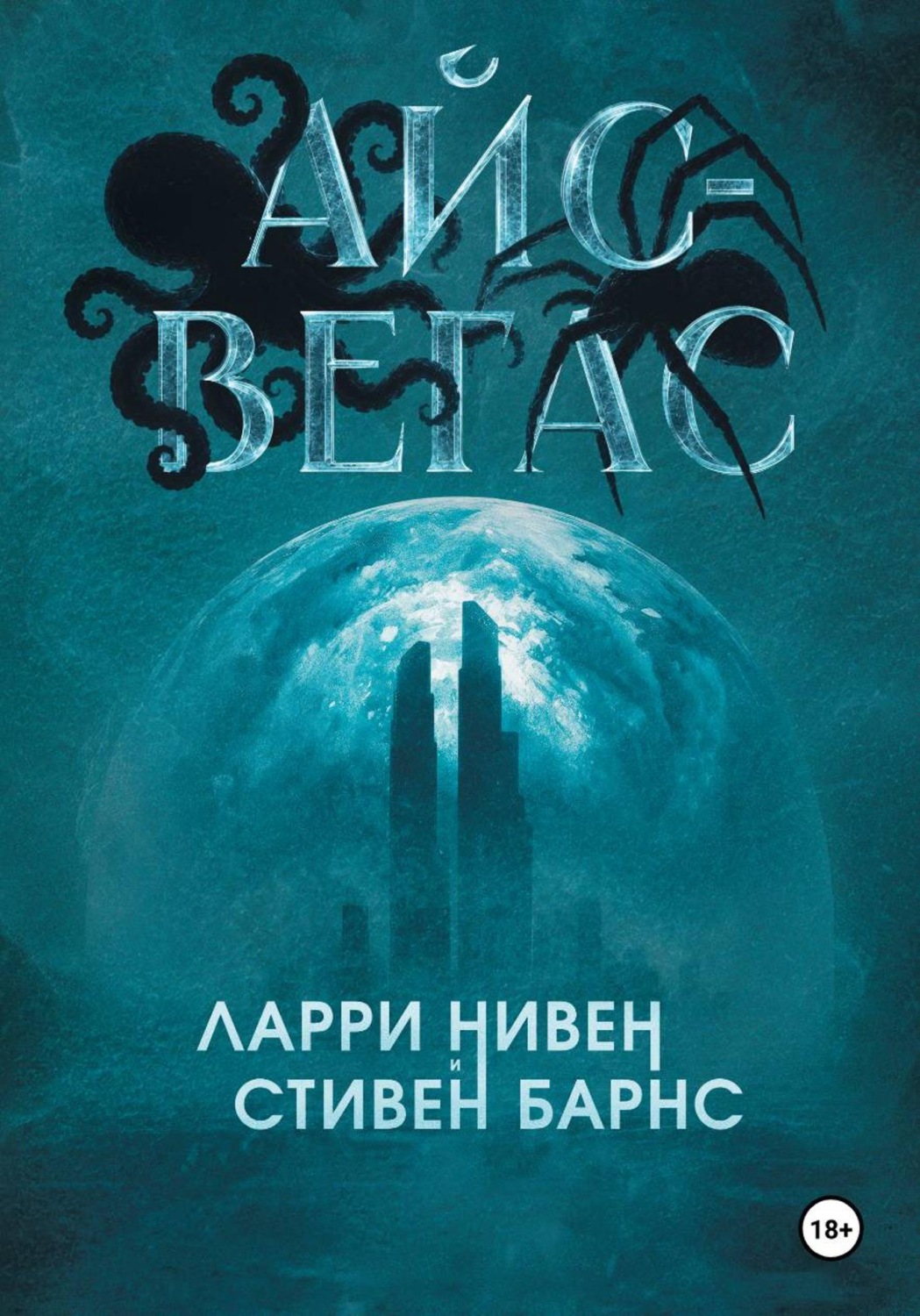Обложка книги «Айс-Вегас»