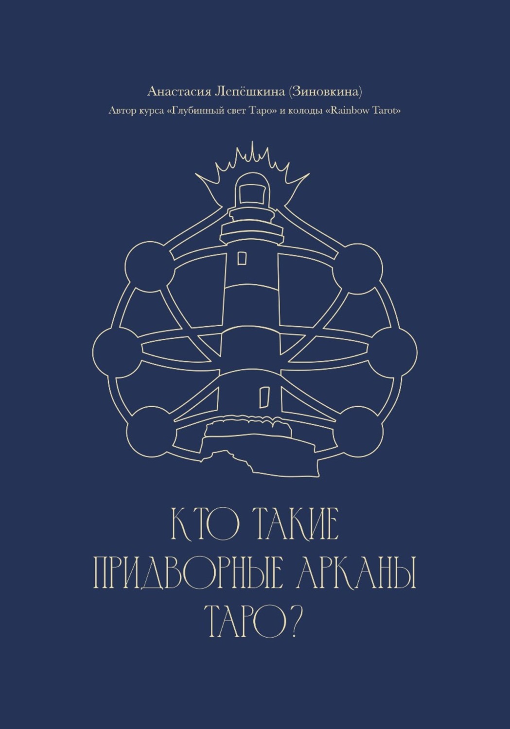 Обложка книги «Кто такие Придворные арканы Таро?»