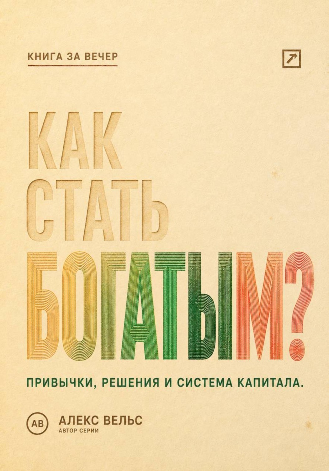 Обложка книги «Как стать богатым? Финансовые привычки, решения и система накопления капитала»