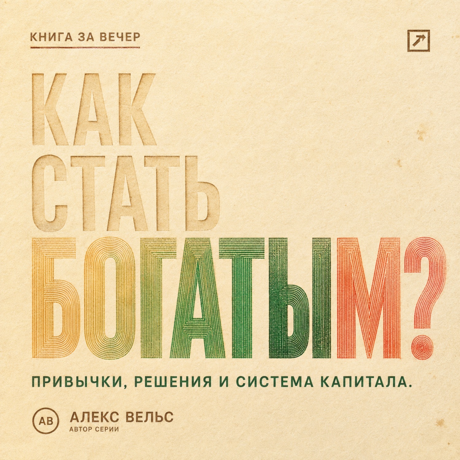 Обложка книги «Как стать богатым? Финансовые привычки, решения и система накопления капитала»
