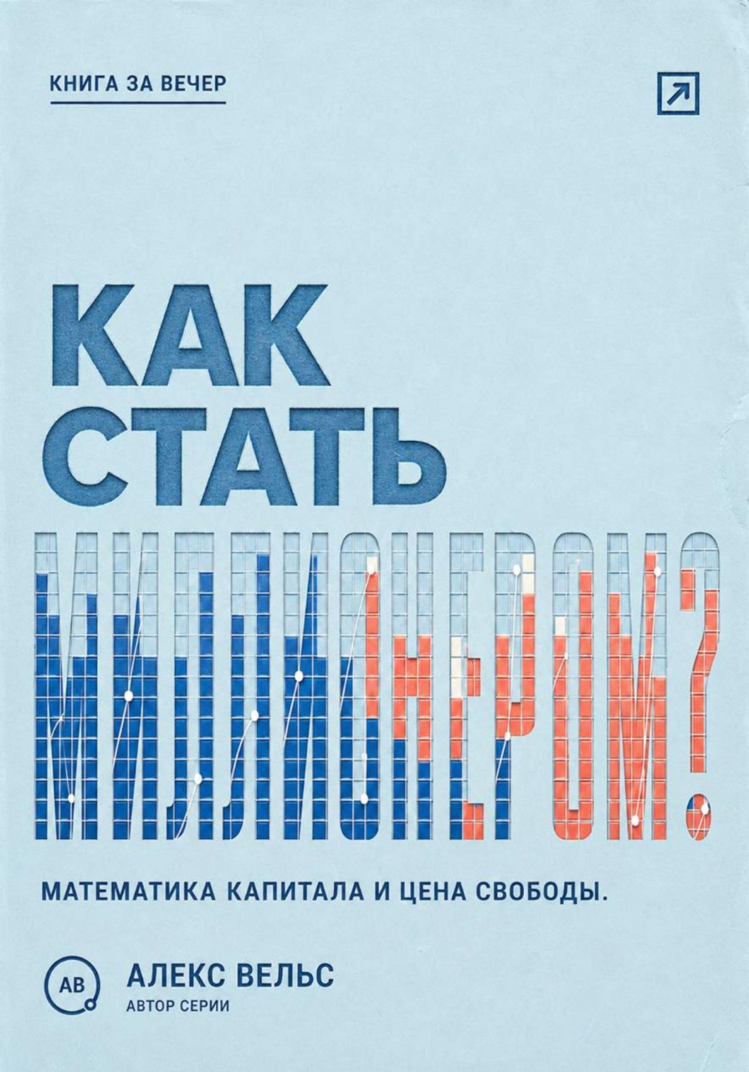 Обложка книги «Как стать миллионером? Математика капитала, горизонт времени и цена финансовой свободы»