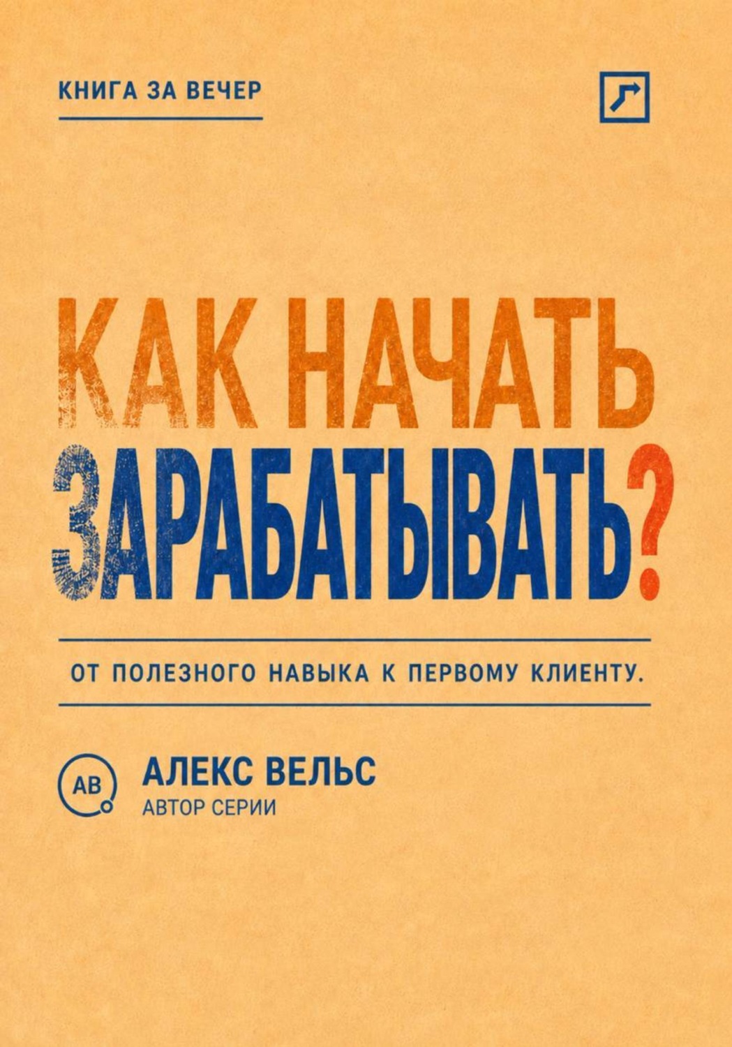 Обложка книги «Как начать зарабатывать? От полезного навыка к первому предложению и первому клиенту»