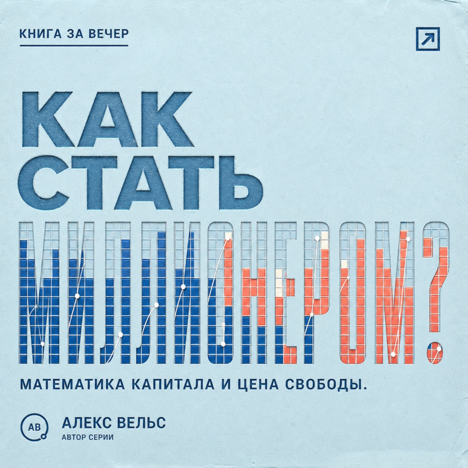 Обложка книги «Как стать миллионером? Математика капитала, горизонт времени и цена финансовой свободы»