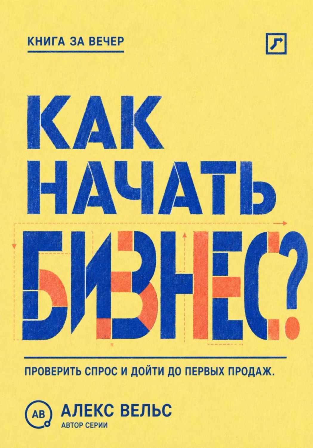 Обложка книги «Как начать бизнес? От идеи и проверки спроса до первых продаж без лишних затрат»