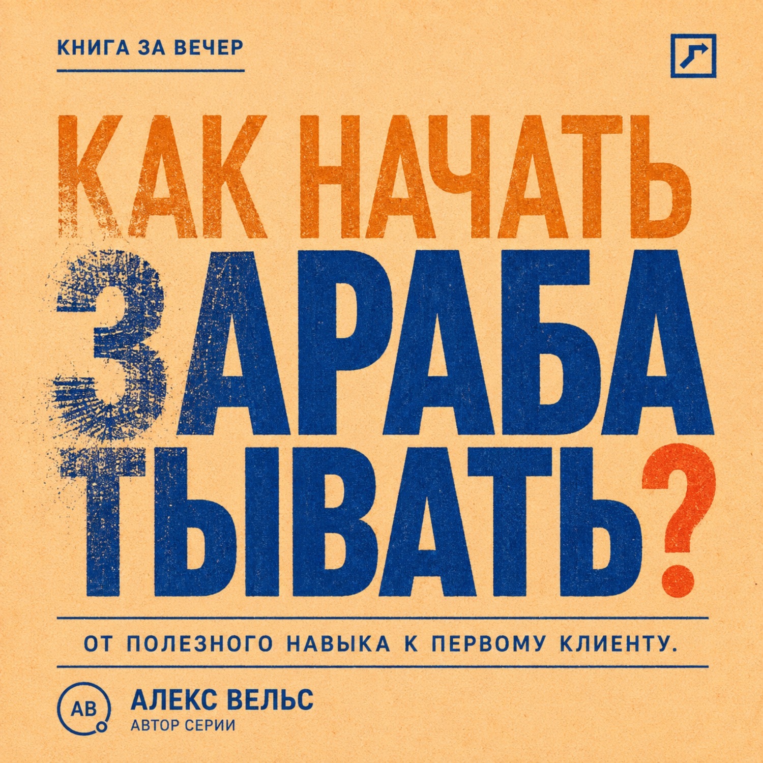 Обложка книги «Как начать зарабатывать? От полезного навыка к первому предложению и первому клиенту»