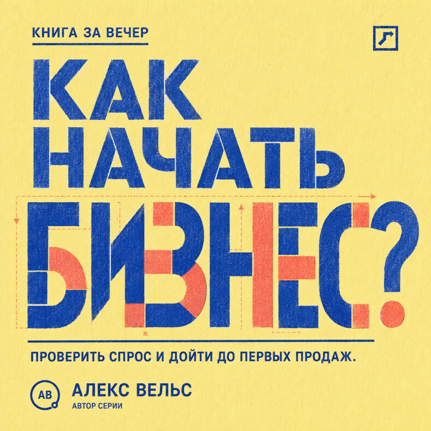 Обложка книги «Как начать бизнес? От идеи и проверки спроса до первых продаж без лишних затрат»
