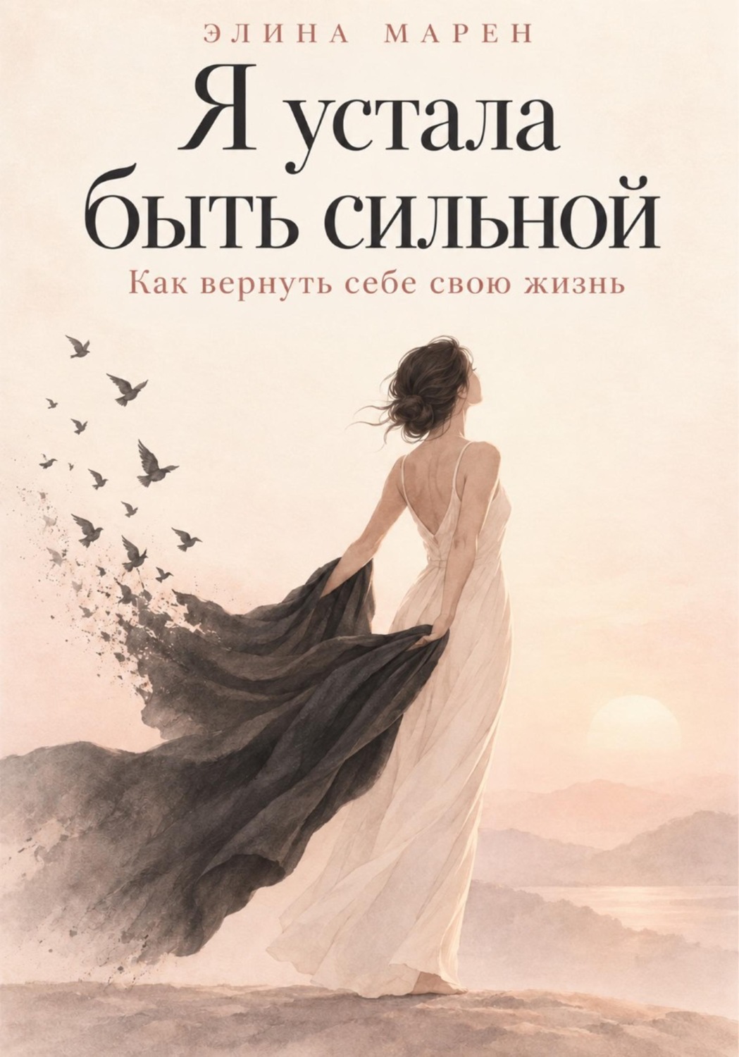 Обложка книги «Я устала быть сильной. Как вернуть себе свою жизнь»