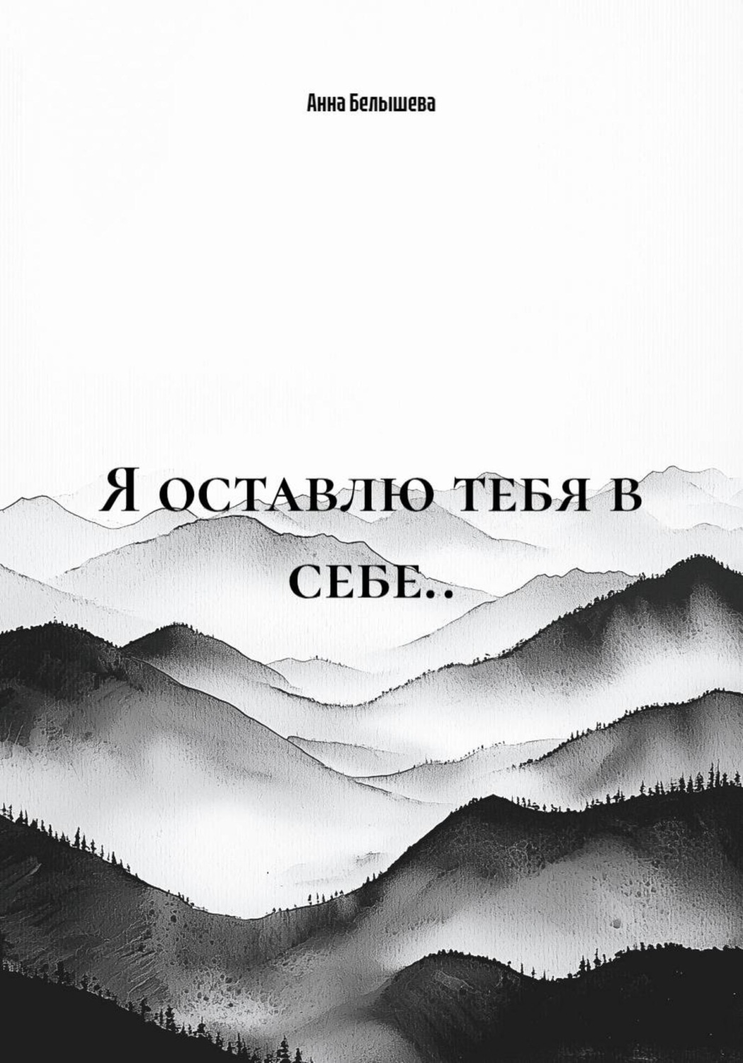 Обложка книги «Я оставлю тебя в себе..»