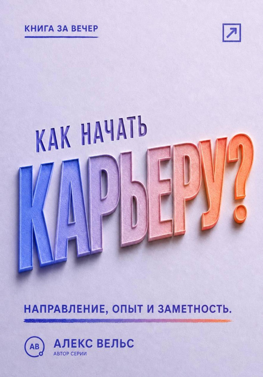 Обложка книги «Как начать карьеру? Выбрать направление, набрать опыт и стать заметным специалистом»
