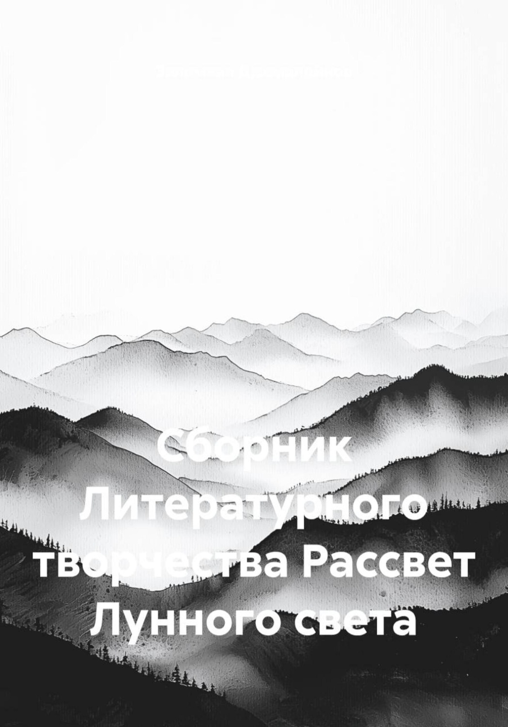 Обложка книги «Сборник Литературного творчества Рассвет Лунного света»