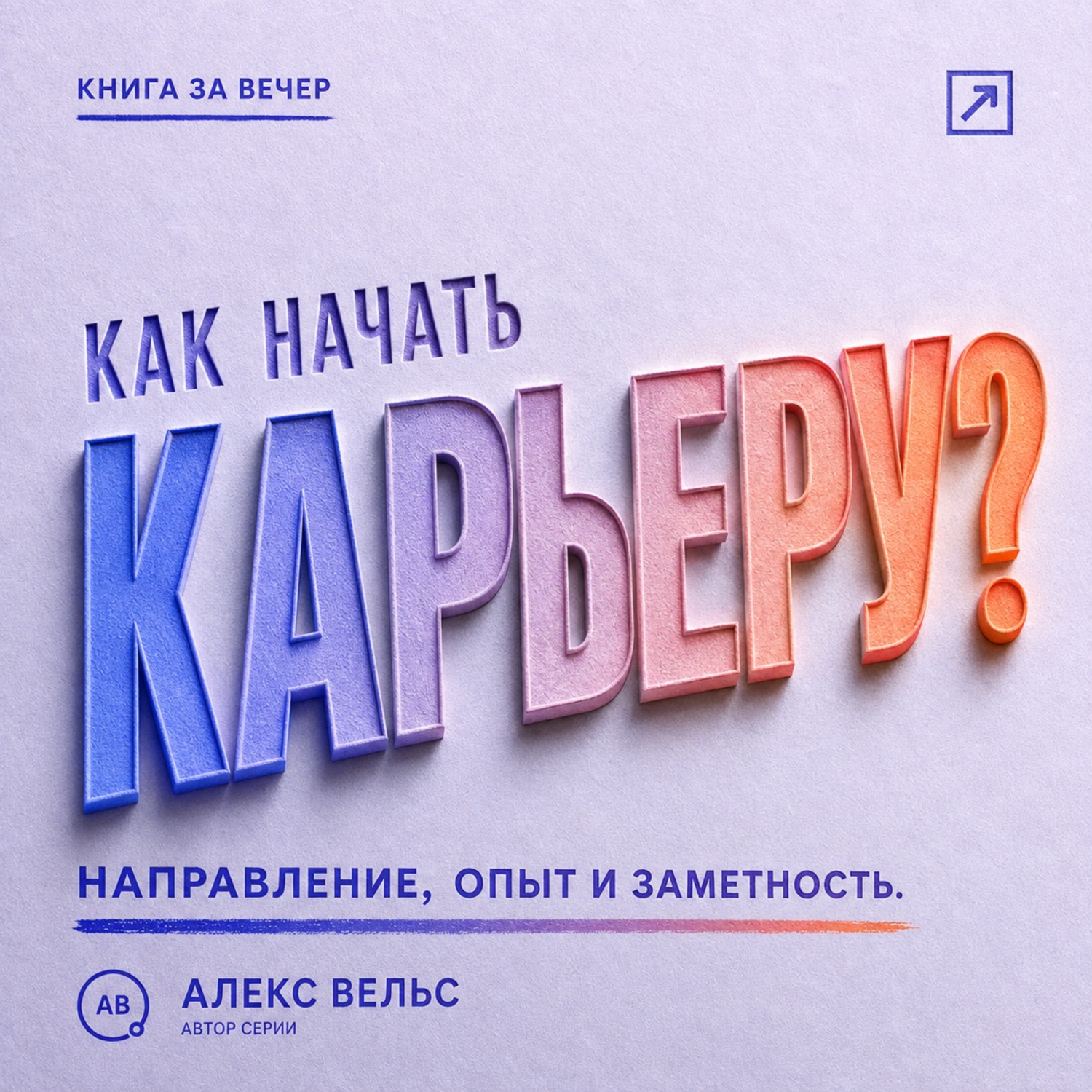 Обложка книги «Как начать карьеру? Выбрать направление, набрать опыт и стать заметным специалистом»