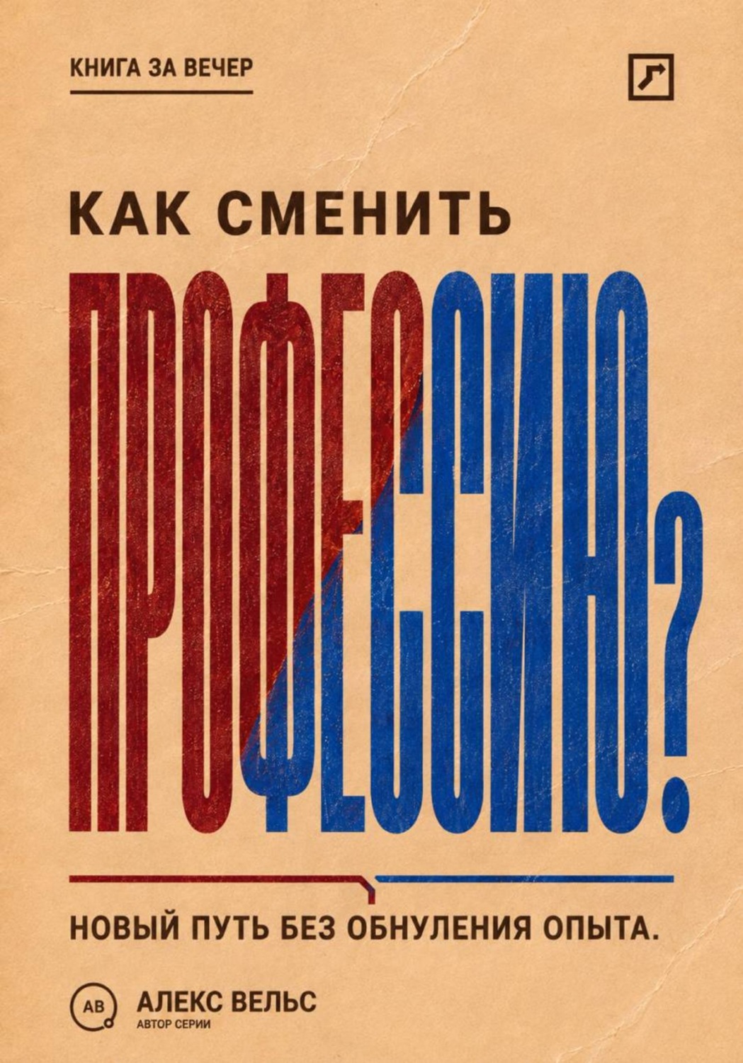 Обложка книги «Как сменить профессию? Переход без прыжка в неизвестность и обнуления прежнего опыта»
