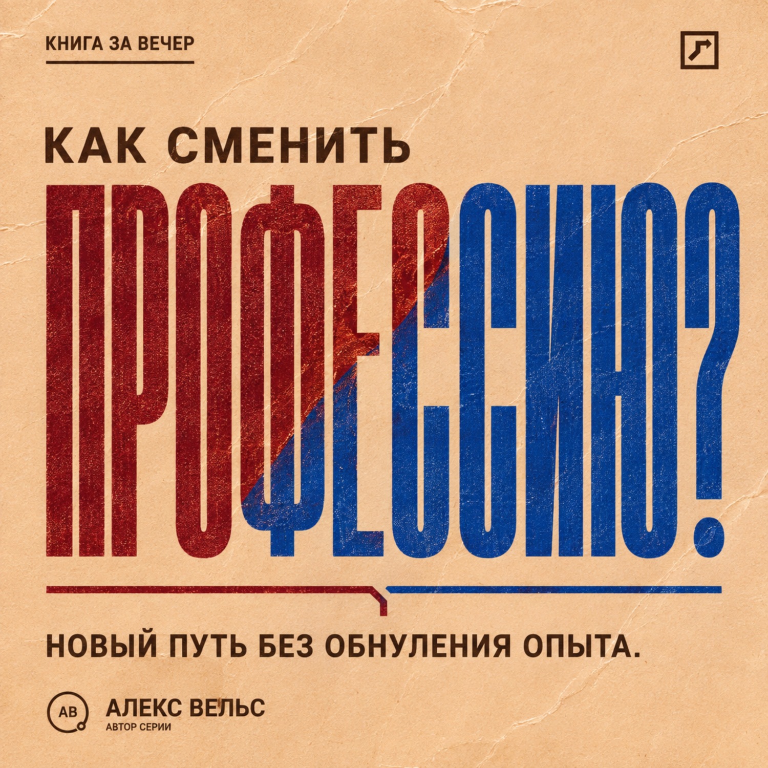 Обложка книги «Как сменить профессию? Переход без прыжка в неизвестность и обнуления прежнего опыта»