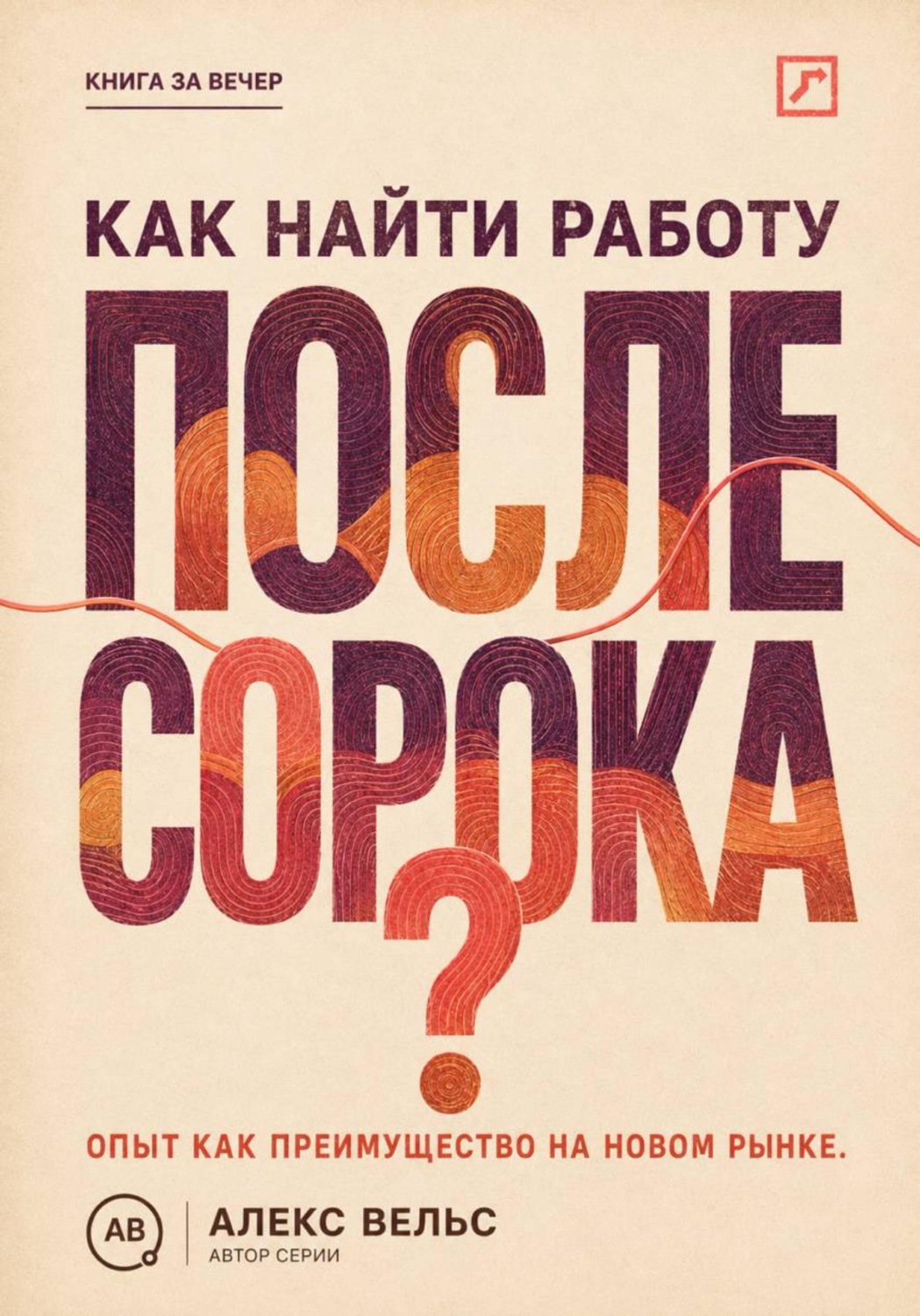 Обложка книги «Как найти работу после сорока? Опыт как преимущество: новая упаковка, рынок и уверенное интервью»