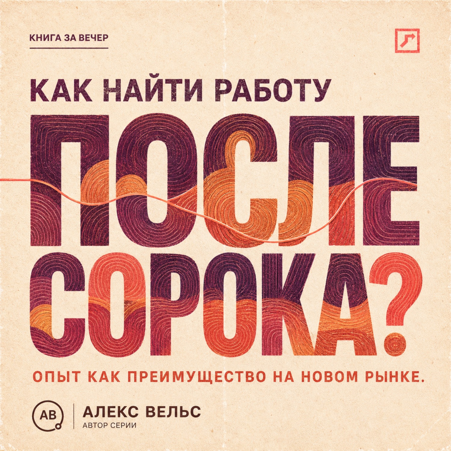 Обложка книги «Как найти работу после сорока? Опыт как преимущество: новая упаковка, рынок и уверенное интервью»