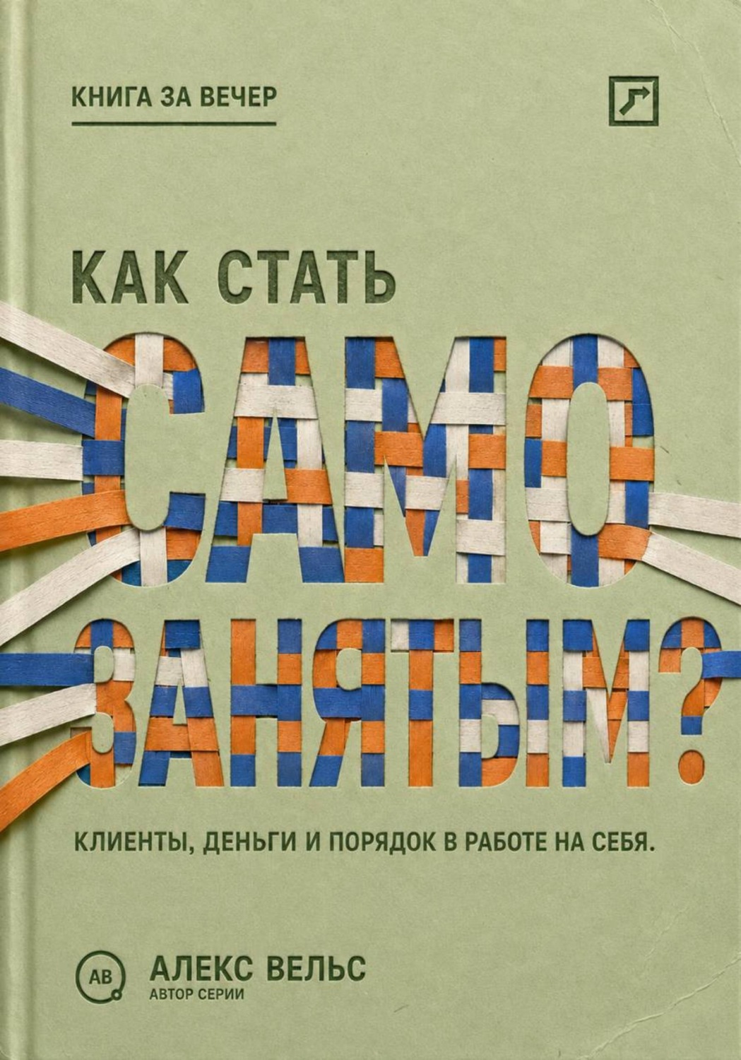 Обложка книги «Как стать самозанятым? Клиенты, деньги и порядок в работе на себя»