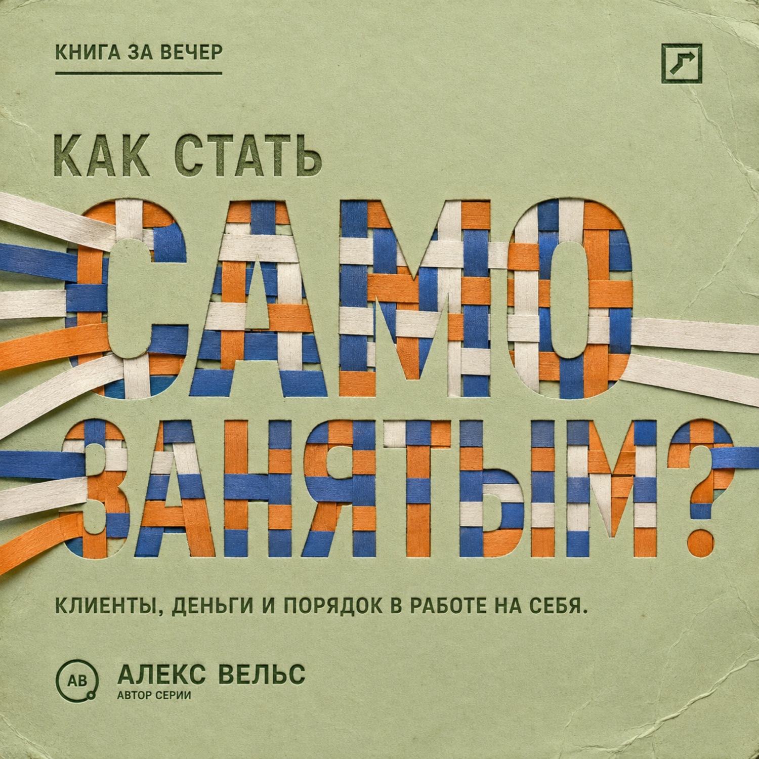 Обложка книги «Как стать самозанятым? Клиенты, деньги и порядок в работе на себя»
