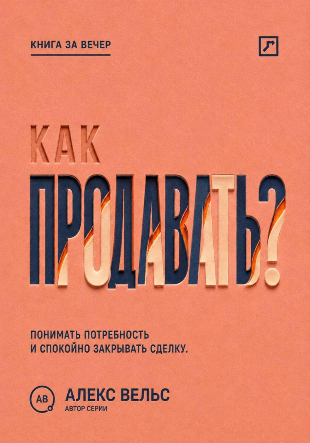 Обложка книги «Как продавать? Понимать потребность, говорить о ценности и спокойно закрывать сделку»