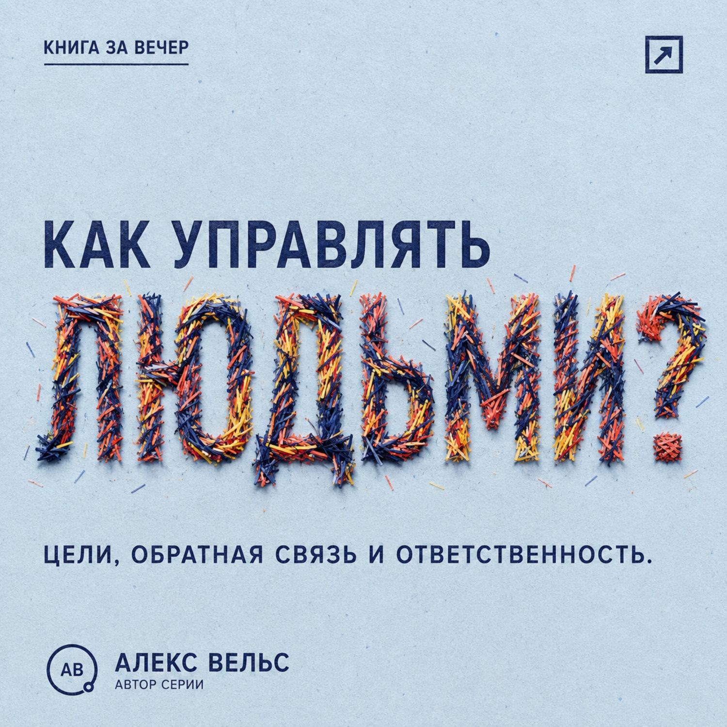 Обложка книги «Как управлять людьми? Цели, обратная связь и ответственность без микроменеджмента»
