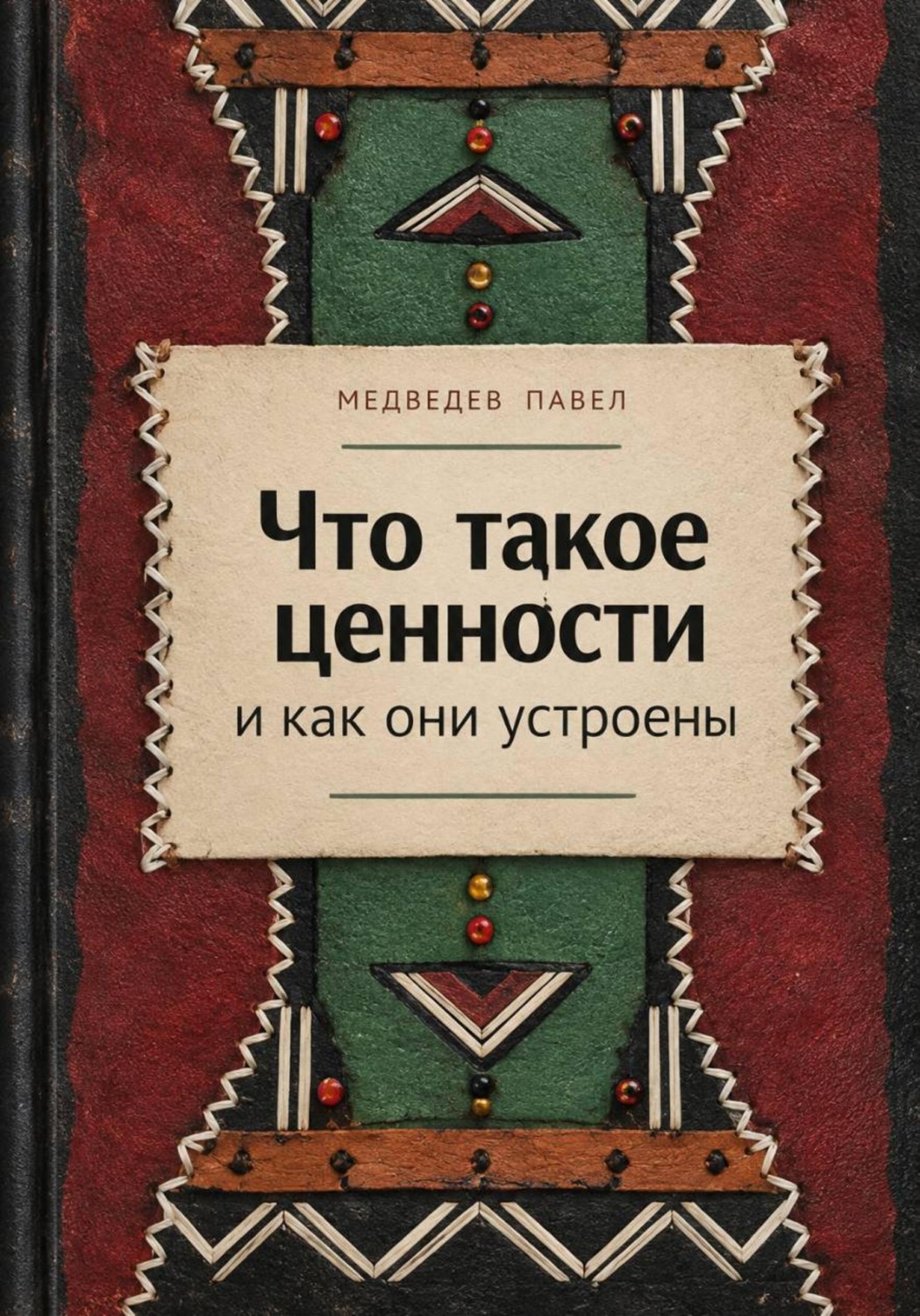 Обложка книги «Что такое ценности и как они устроены»