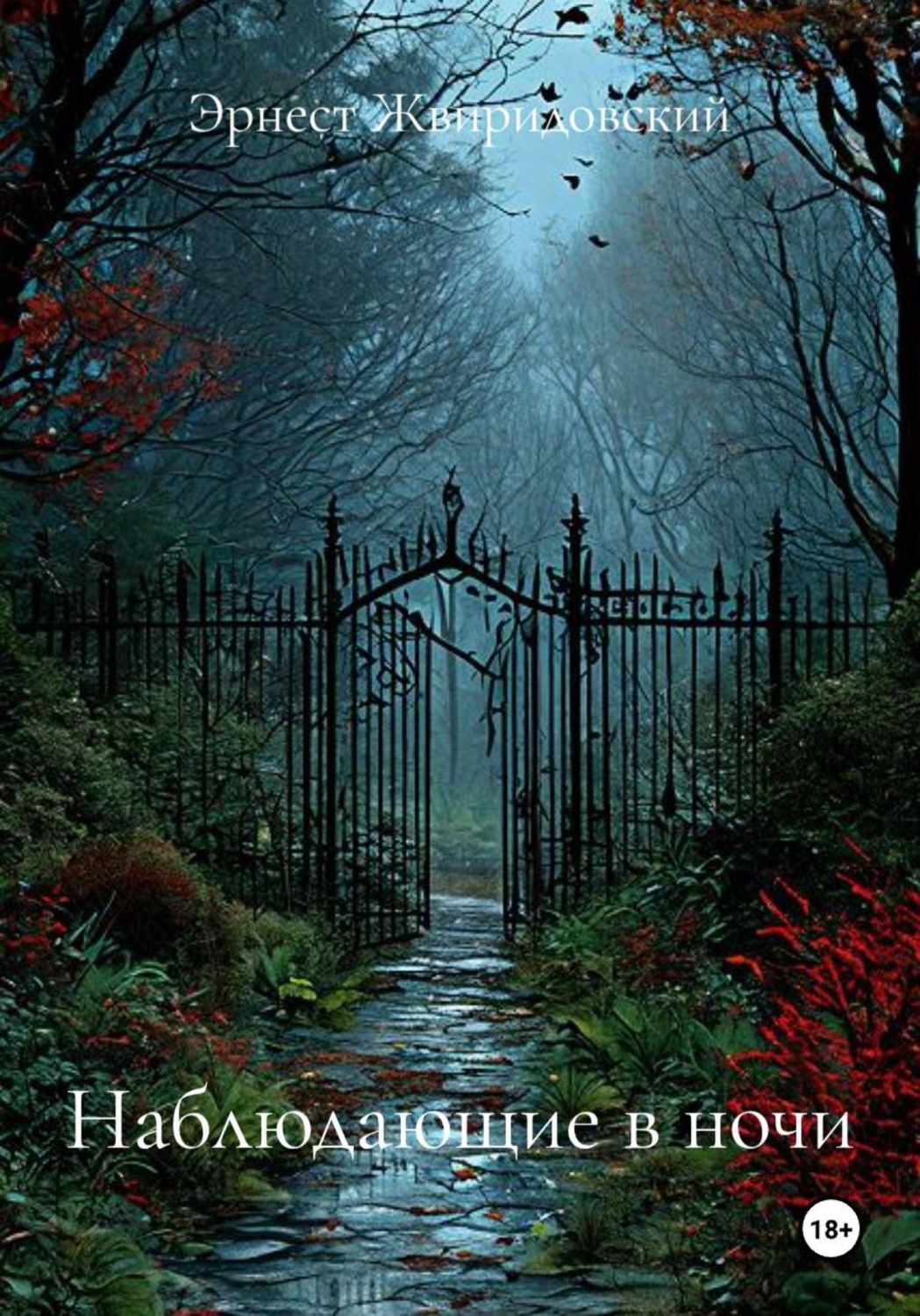 Обложка книги «Наблюдающие в ночи»