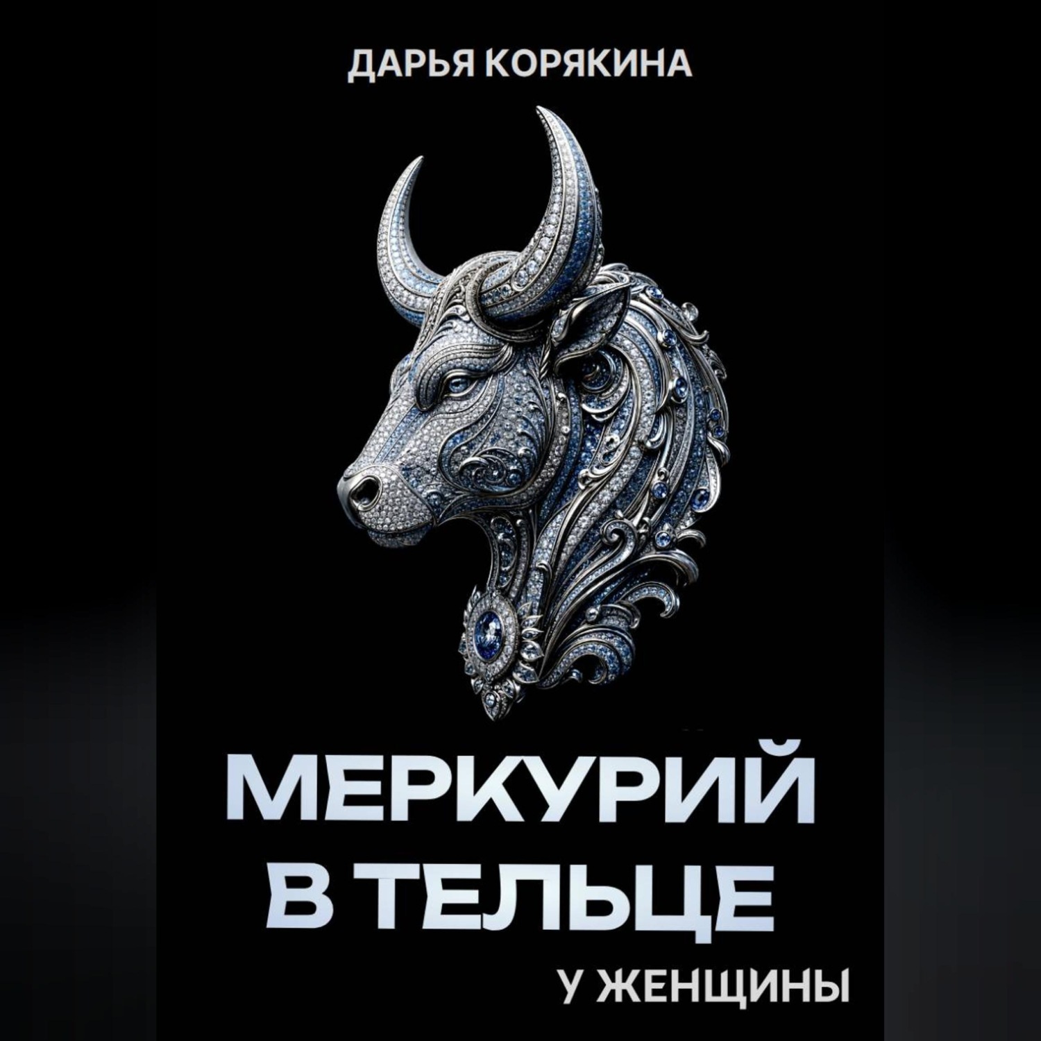 Обложка книги «Меркурий в Тельце у женщины»