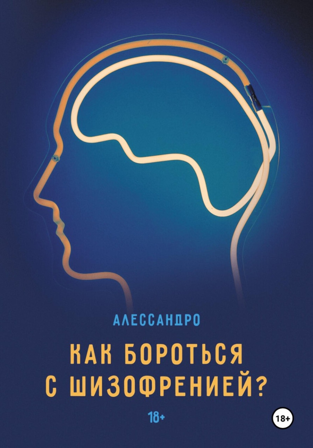 Обложка книги «Как бороться с шизофренией?»