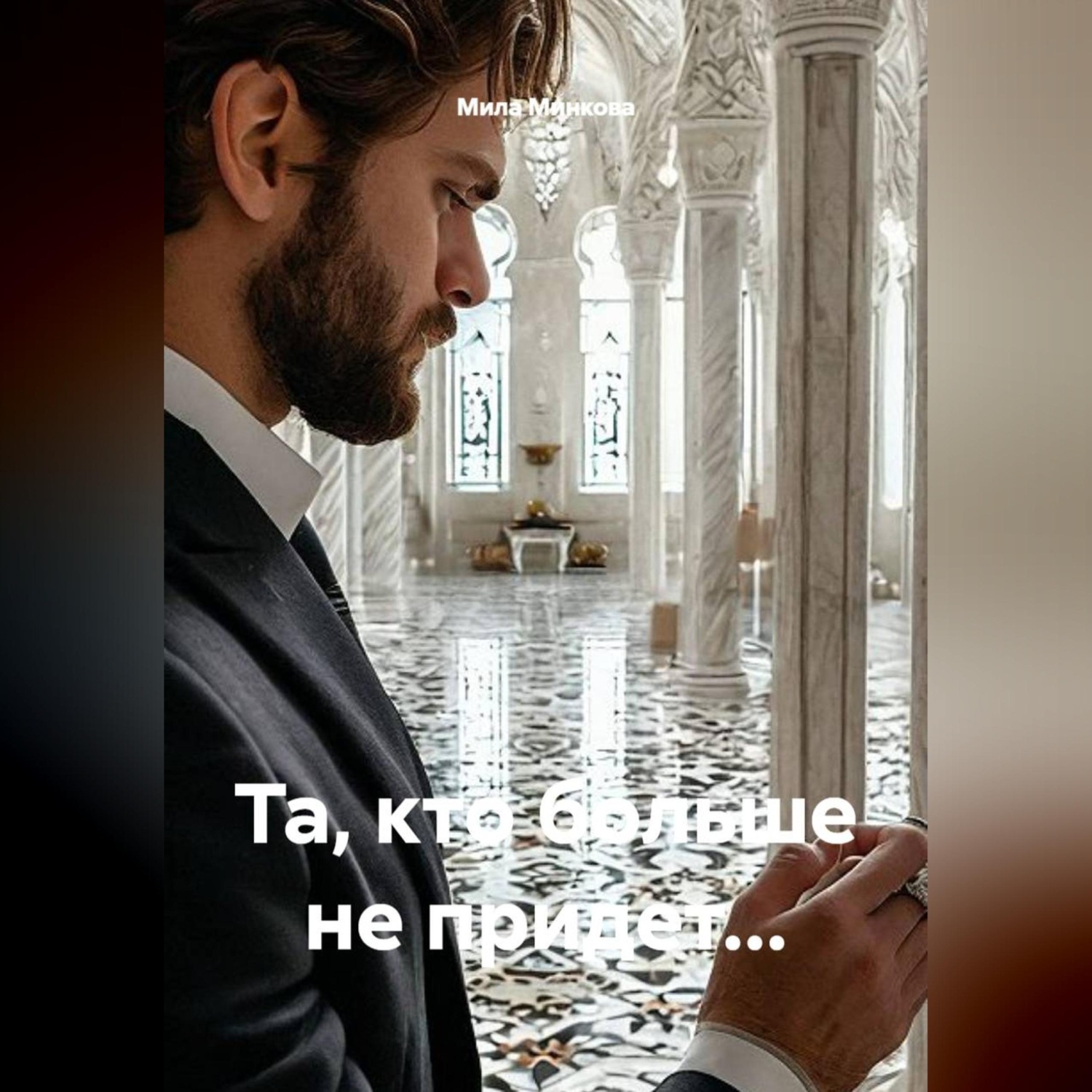 Обложка книги «Та, кто больше не придет...»