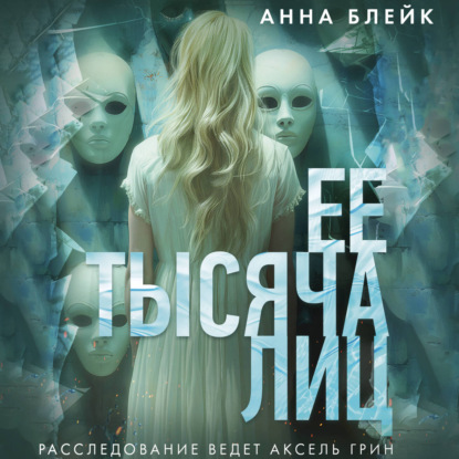 Обложка книги «Ее тысяча лиц»