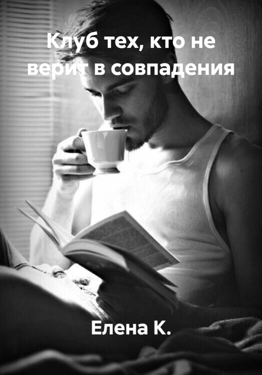 Обложка книги «Клуб тех, кто не верит в совпадения»
