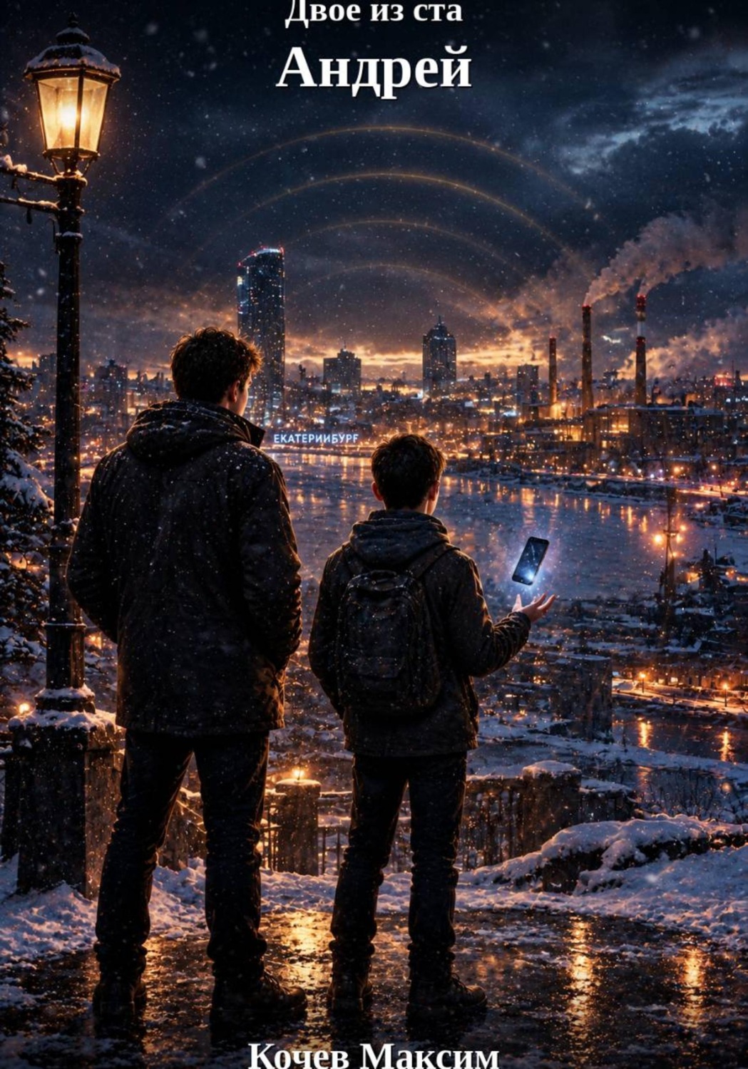 Обложка книги «Двое из ста. Андрей»